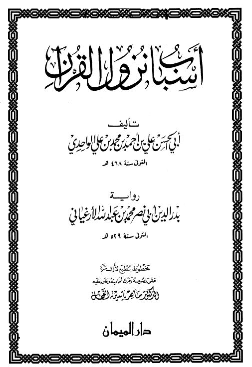أسباب نزول القرآن (الواحدي) - ت: الفحل - رواية الأرغياني 